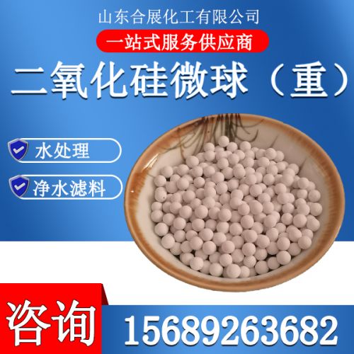 二氧化硅微球（重）